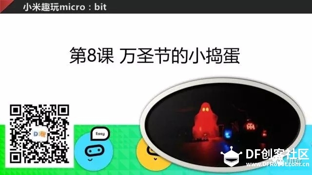 [微课]小米趣玩BBC micro:bit 08 万圣节的小捣蛋