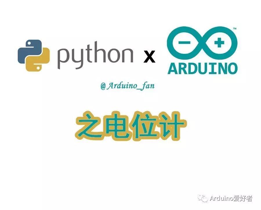 Python遇上Arduino之电位计