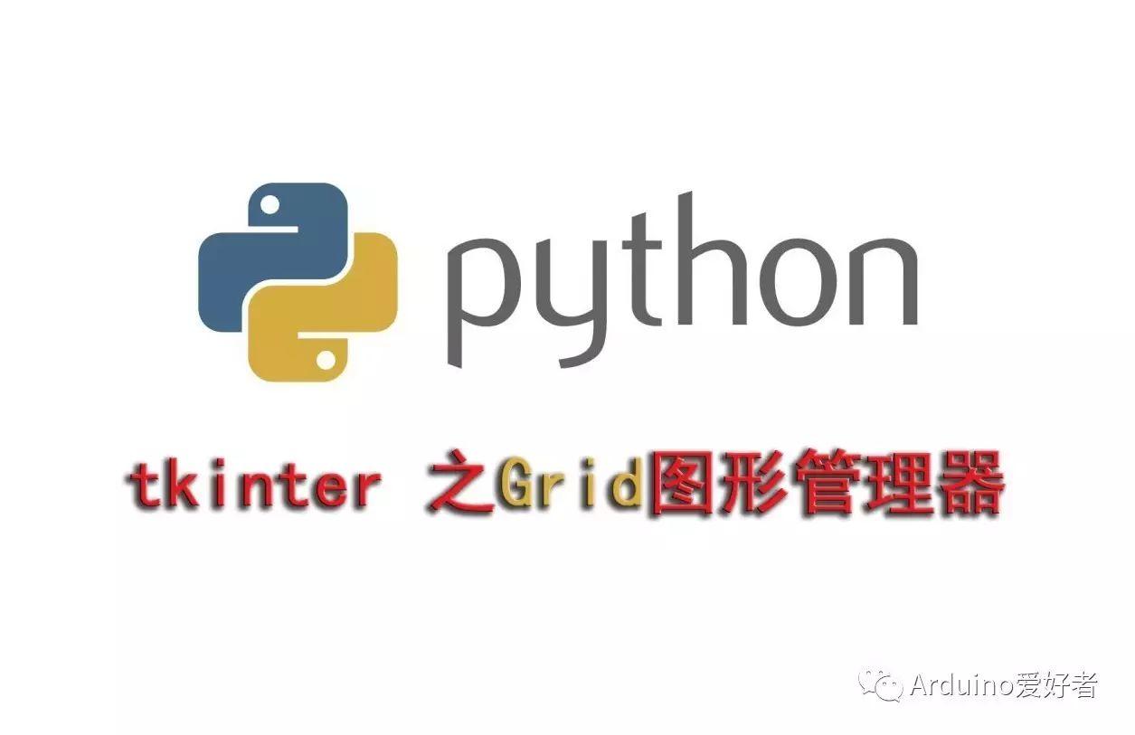 Python tkinter界面图形组织方法Grid