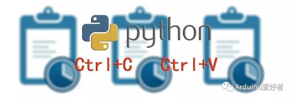Python遇上剪切板