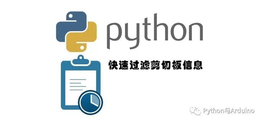 Python快速从剪切板中获取想要的数据
