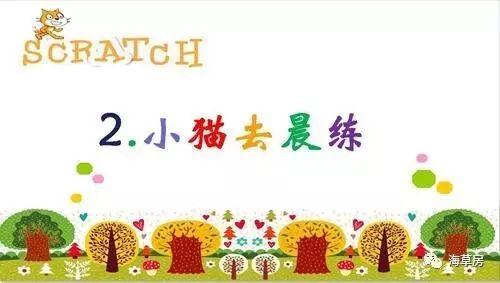 【Scratch第2期】小猫去晨练