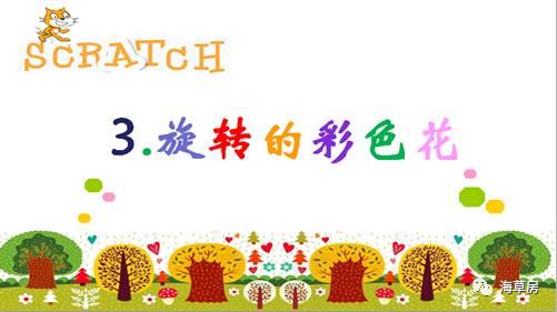 【Scratch第3期】旋转的彩色花