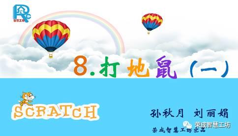 【Scratch第8期】打地鼠（一）