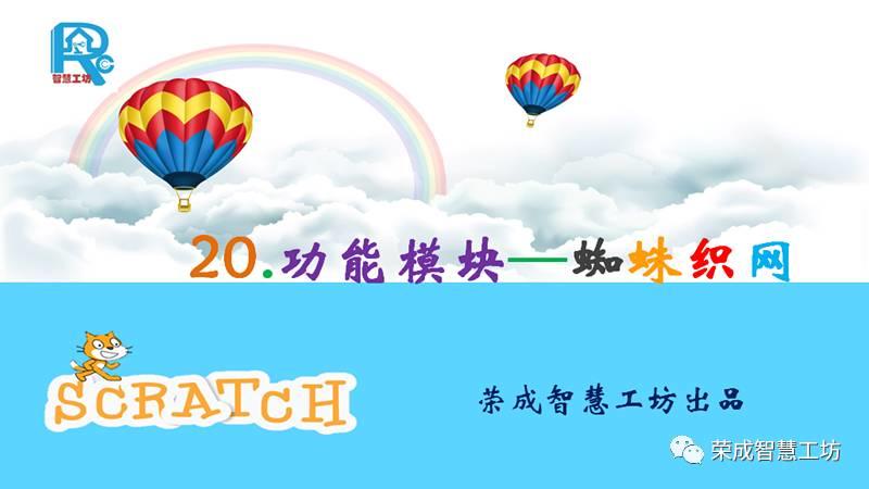 【Scratch第20期】功能模块——蜘蛛织网