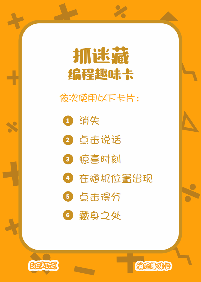 ▷Scratch课堂丨【编程趣味卡5】抓迷藏