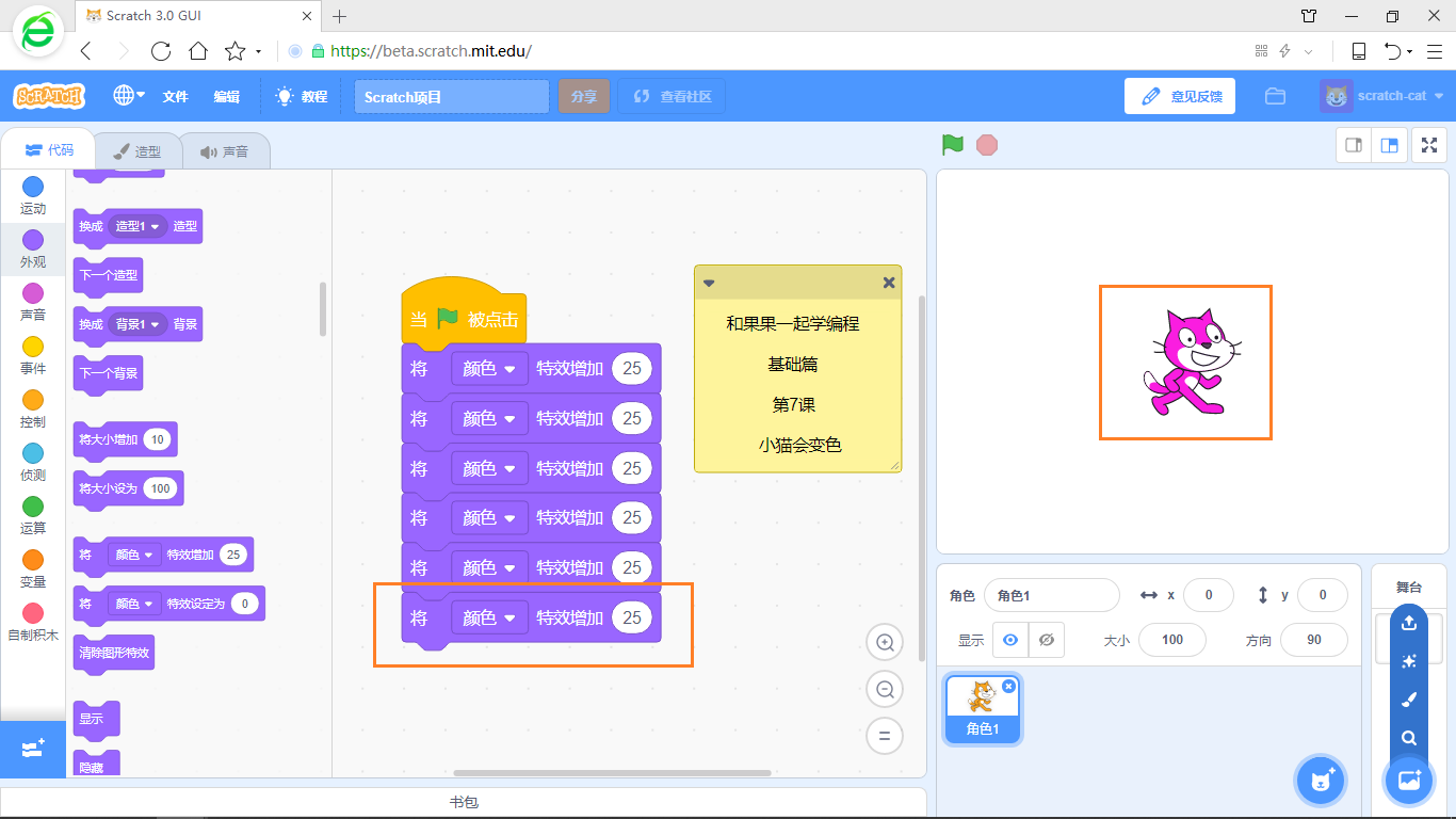 【和果果一起学scratch3少儿编程】第7课 小猫会变色