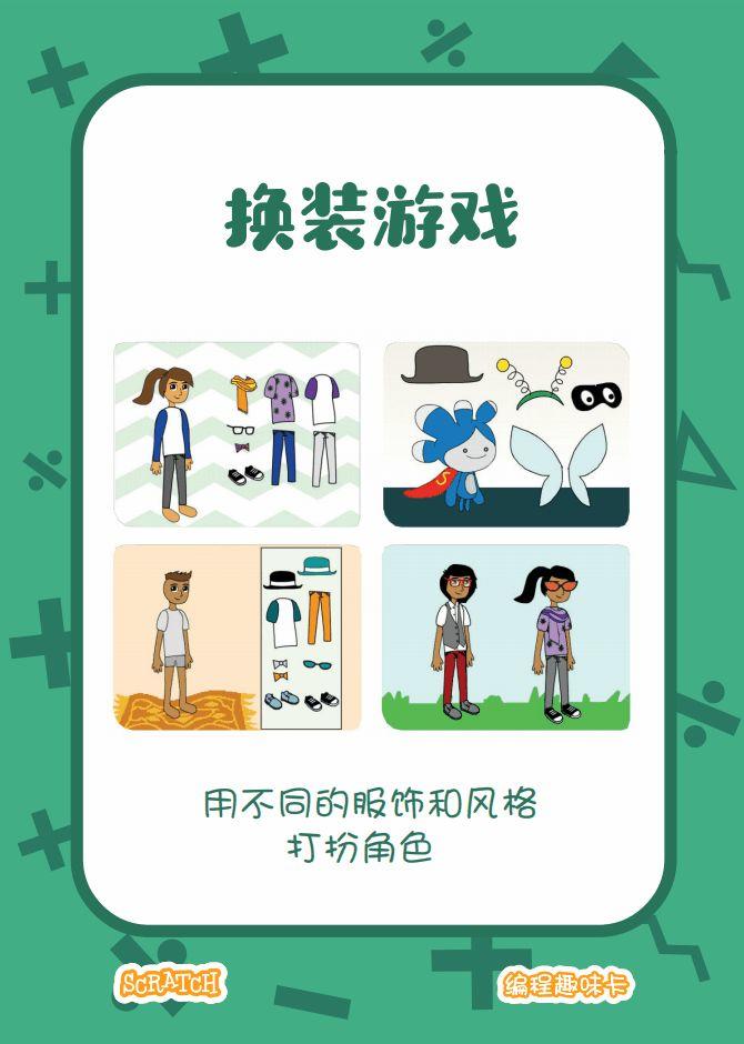 少儿编程 教程丨Scratch编程趣味卡 - 6.换装游戏