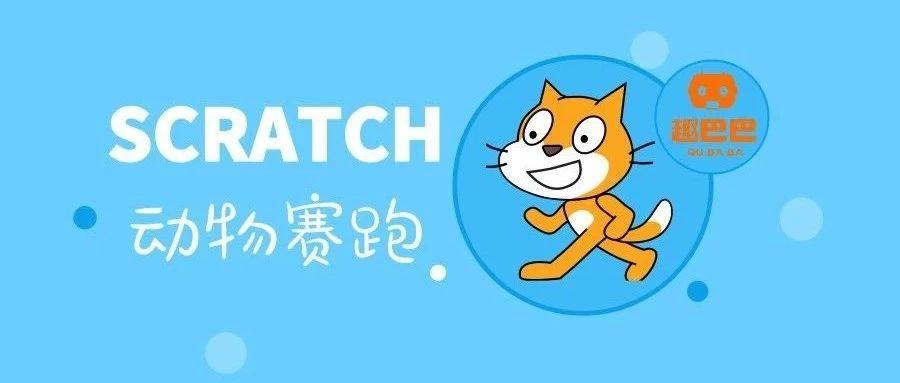 SRATCH游戏系列|动物赛跑