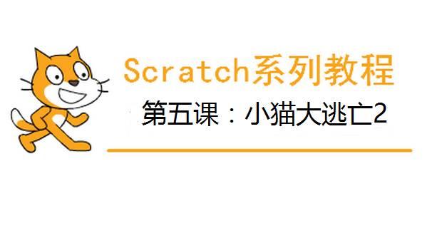 Scratch系列教程 | 第五课：小猫大逃亡2