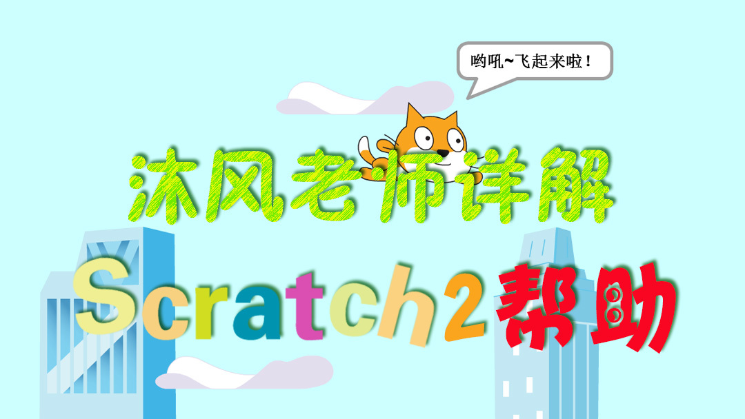 Scratch 2.0教程：让角色飞吧！