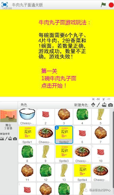 少儿创意编程（50）牛肉丸子面