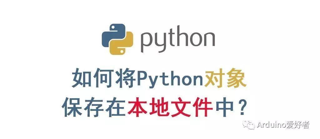 如何将Python对象保存到本地文件中？