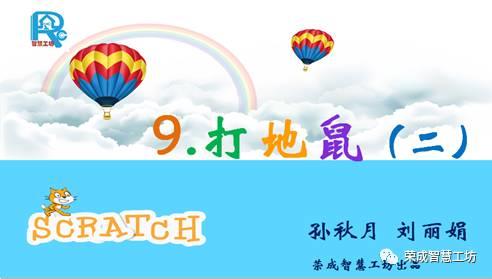 【Scratch第9期】打地鼠（二）