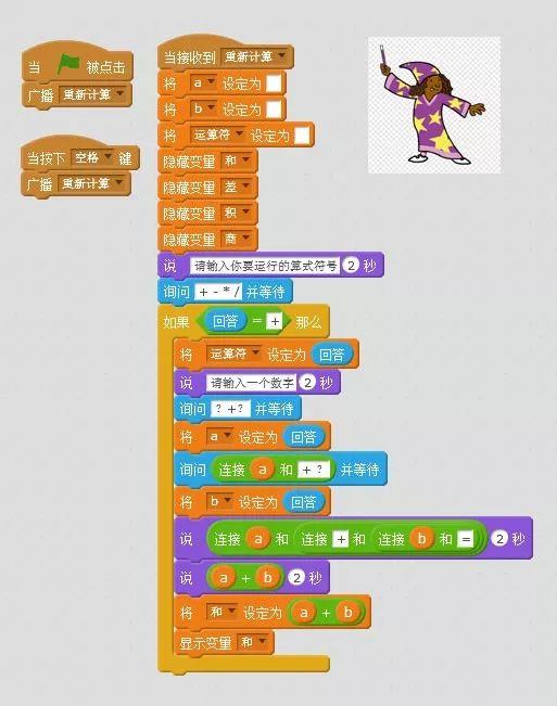 【scratch课堂】魔法计算器