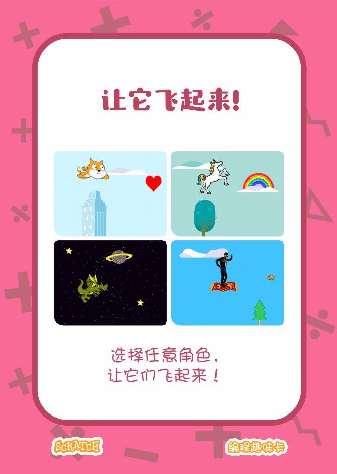 ▷Scratch课堂丨【编程趣味卡2】让它飞起来！