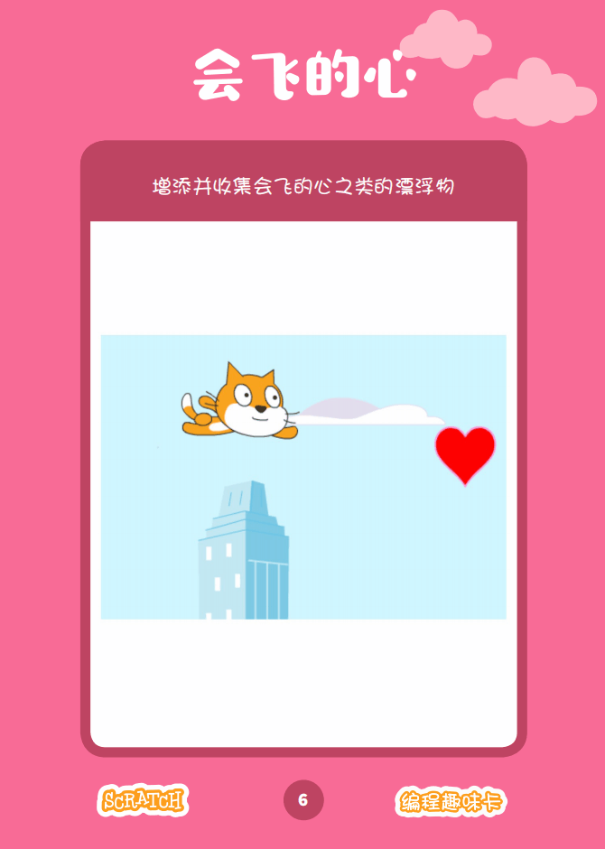 ▷Scratch课堂丨【编程趣味卡2】让它飞起来！