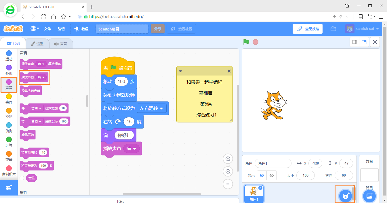 在游戏中学编程 scratch3少儿编程教程 第5课 综合练习1