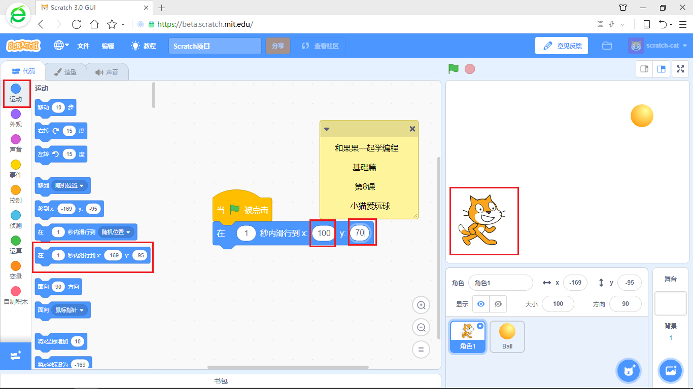 【和果果一起学scratch3少儿编程】第8课 小猫爱玩球