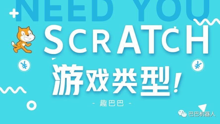 Scratch系列教程 | 游戏类型