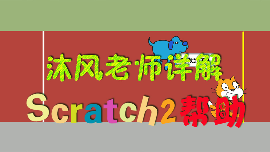 Scratch 2.0教程：赛跑小游戏