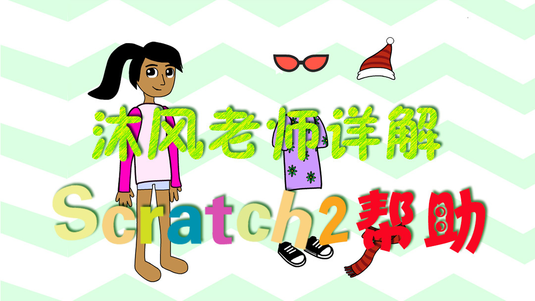 Scratch 2.0教程：角色换装小游戏