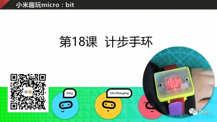 创客 c Micro Bit 18 计步手环 少儿编程教程网