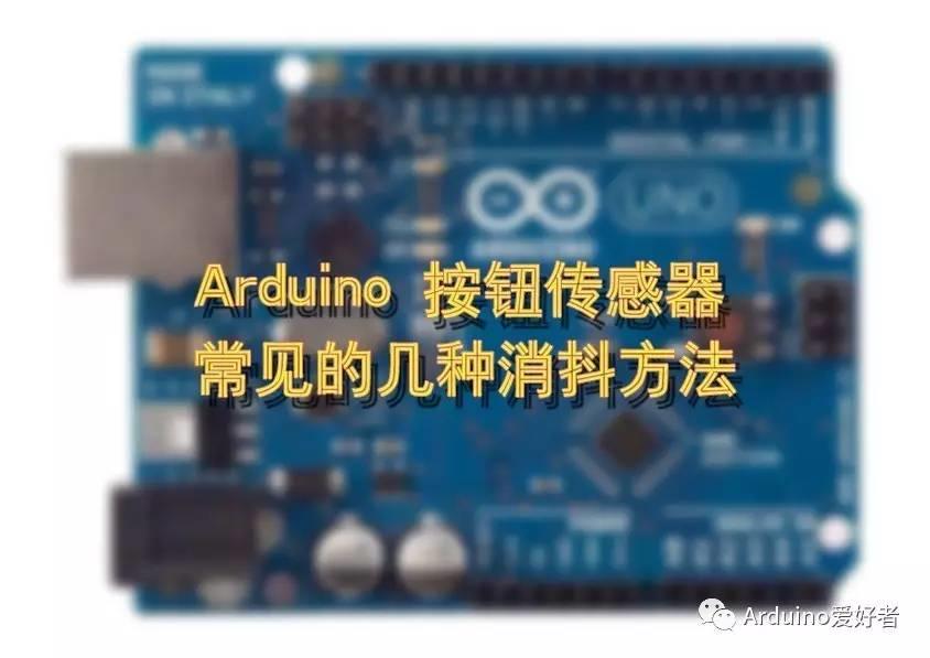 Arduino 按钮传感器常见的几种消抖方法