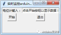 如何使用tkinter实时监测arduino针脚？