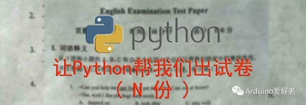 Python自动化之试卷生成器