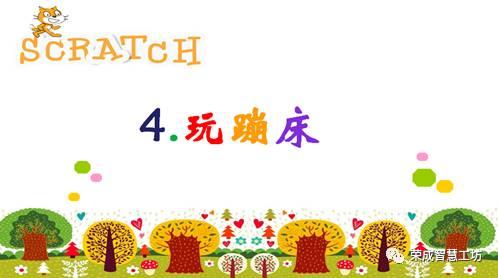 【Scratch第4期】玩蹦床