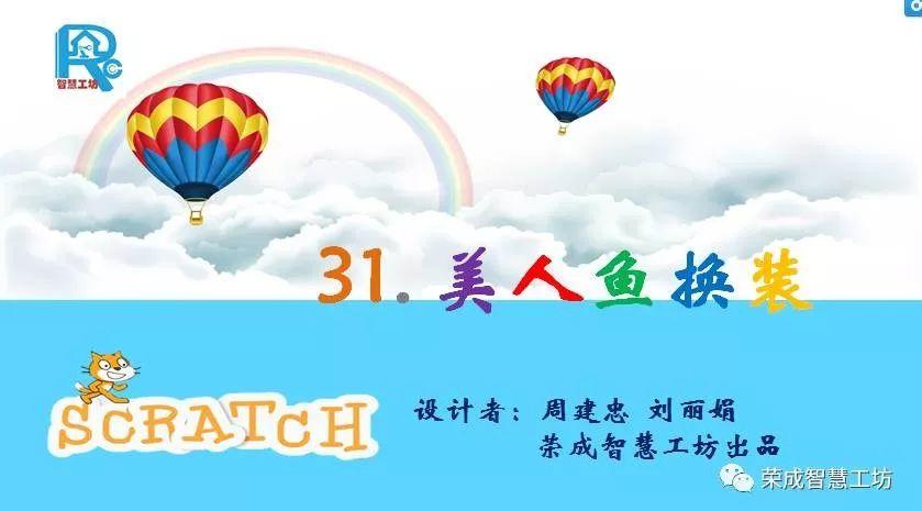 【Scratch第31期】美人鱼换装