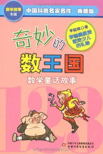【推荐书单】30本书帮孩子建立数理逻辑