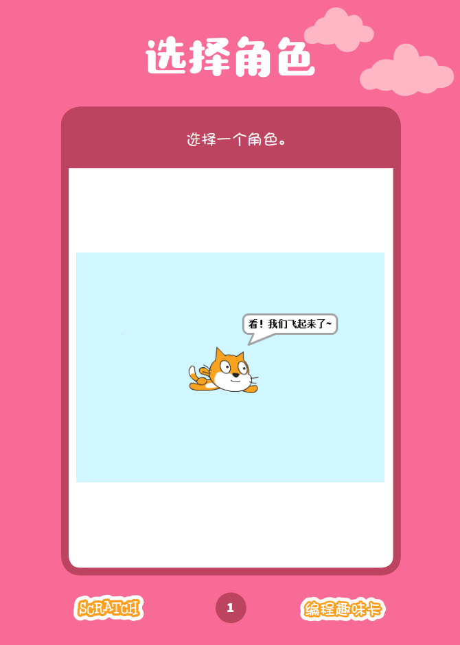 ▷Scratch课堂丨【编程趣味卡2】让它飞起来！