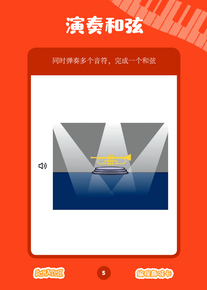 ▷Scratch课堂丨【编程趣味卡3】制作音乐
