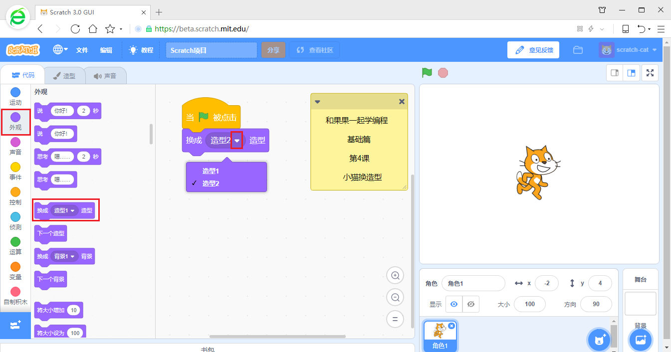 在游戏中学编程 scratch3少儿编程教程 第4课 小猫换造型