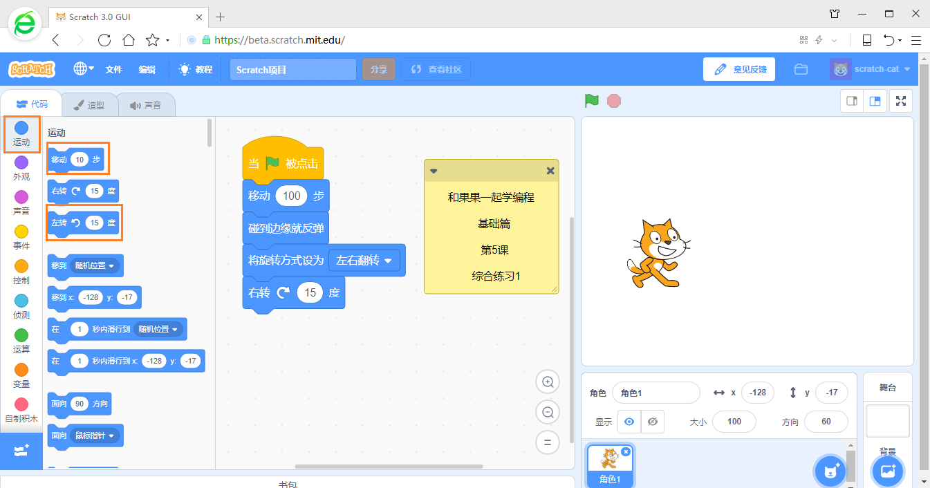 在游戏中学编程 scratch3少儿编程教程 第5课 综合练习1
