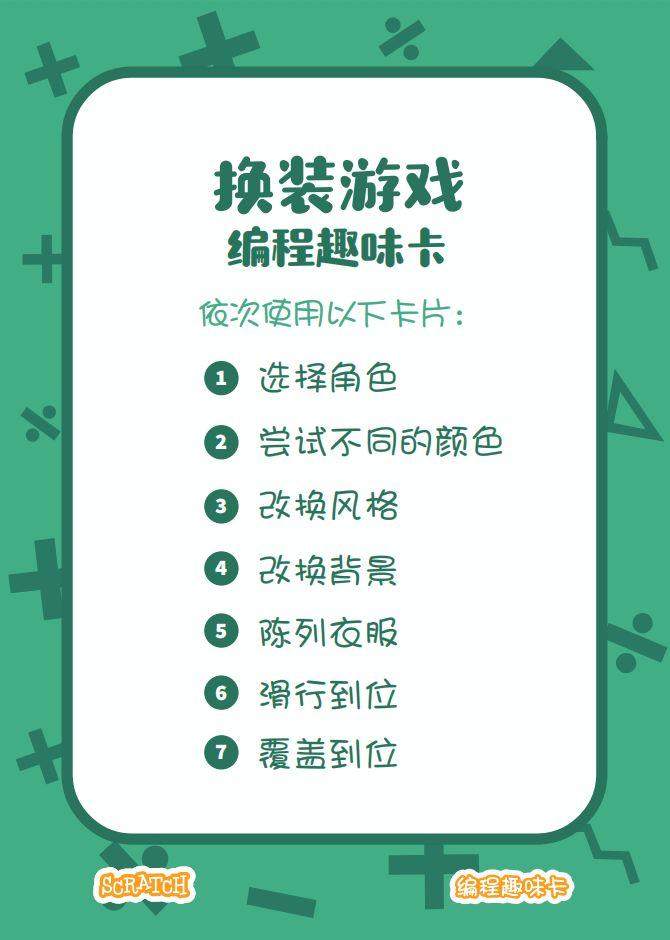 少儿编程 教程丨Scratch编程趣味卡 - 6.换装游戏