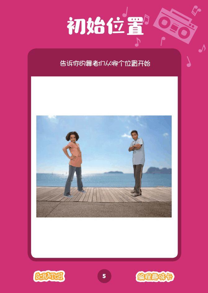 少儿编程 教程丨Scratch编程趣味卡 - 9.一起跳舞吧