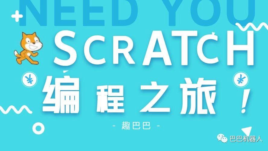 Scratch系列教程 | Scratch之旅