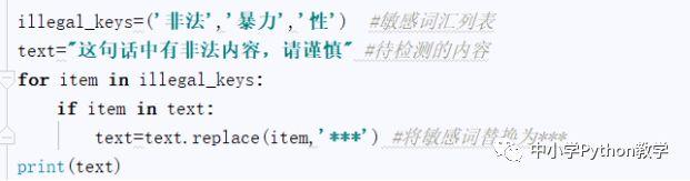 教学案例_Python处理敏感词汇方法