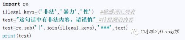 教学案例_Python处理敏感词汇方法