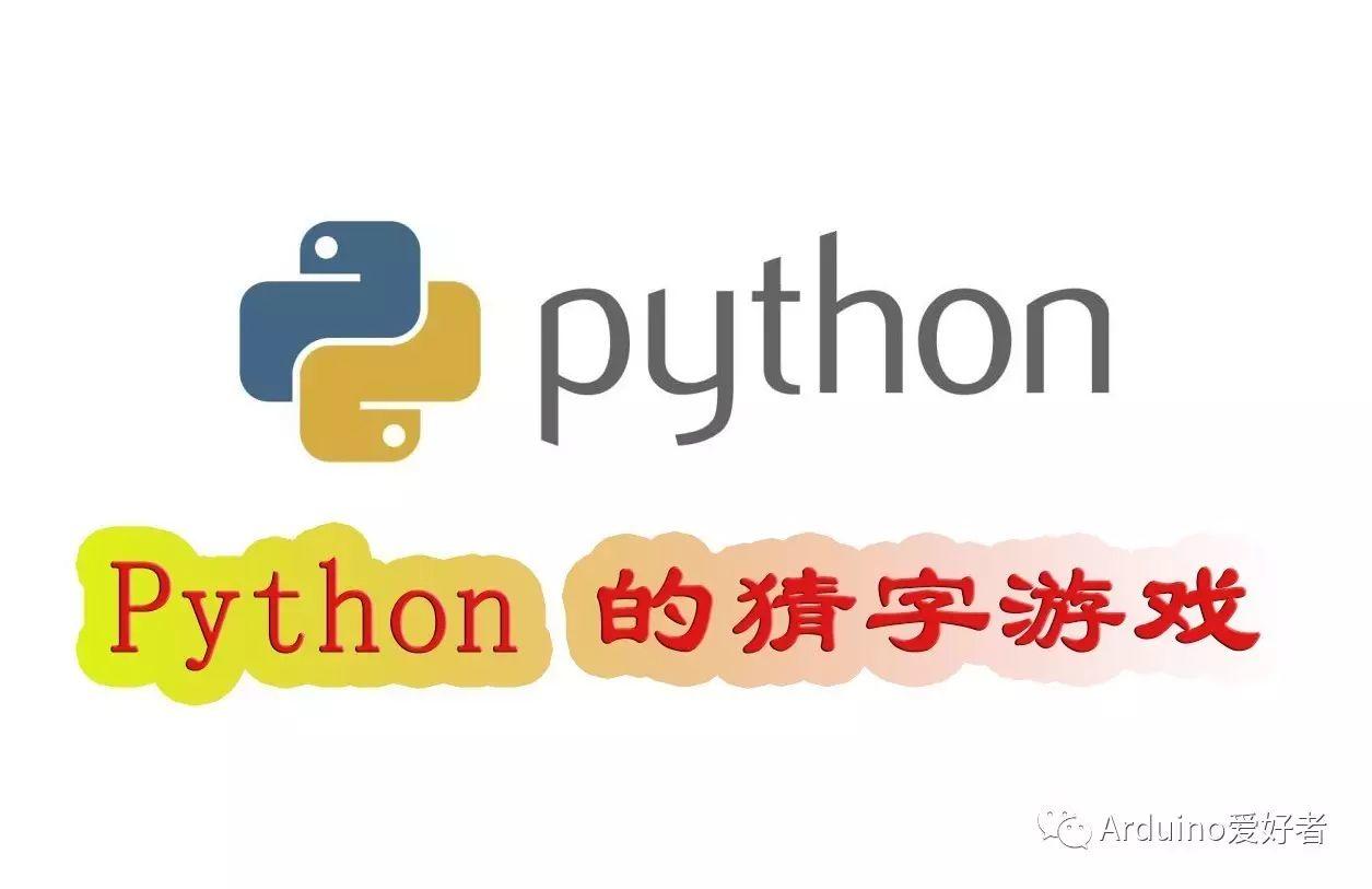 Python 制作一个猜字游戏