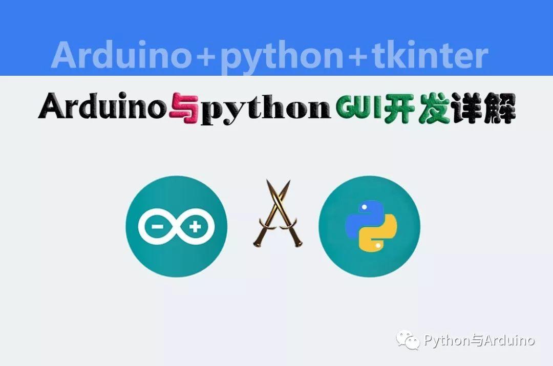 arduino与python GUI开发之tkinter11