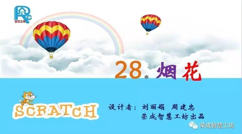 【Scratch第28期】烟花