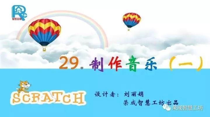 【Scratch第29期】制作音乐（一）