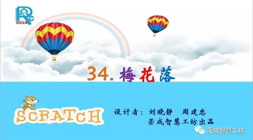【Scratch第34期】梅花落