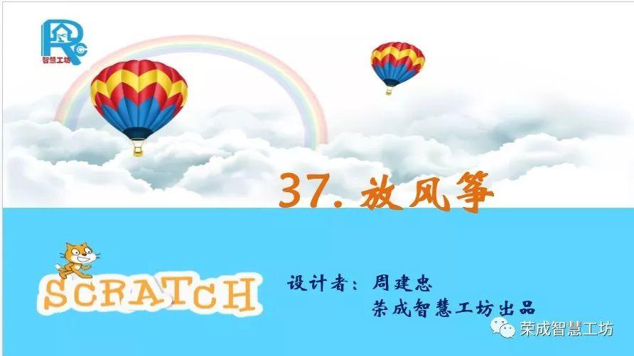 【Scratch第37期】放风筝