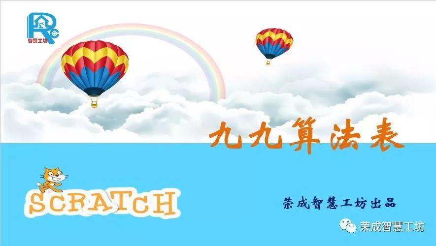 【Scratch第39期】九九算法表