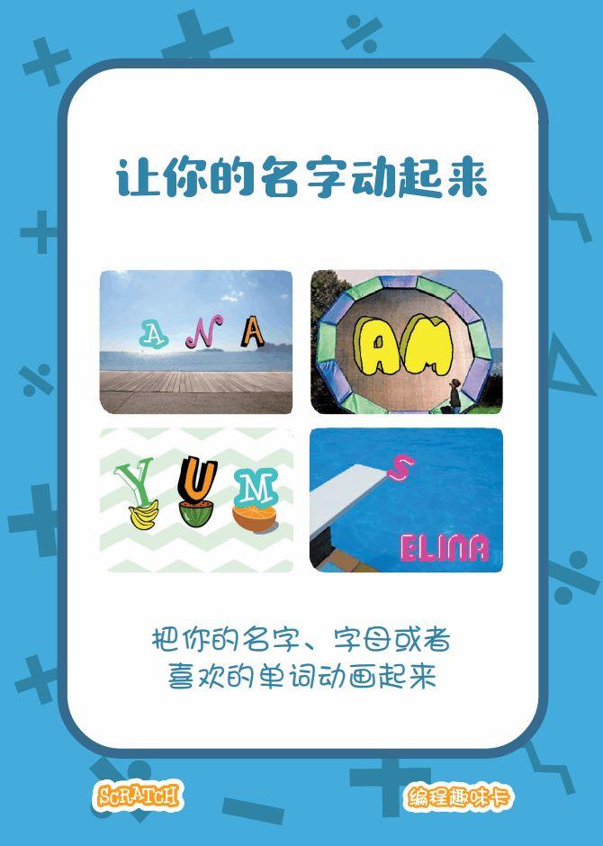 ▷Scratch课堂丨【编程趣味卡1】让你的名字动起来